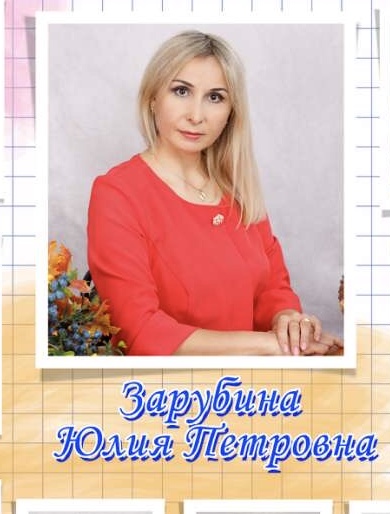 Зарубина Юлия Петровна.
