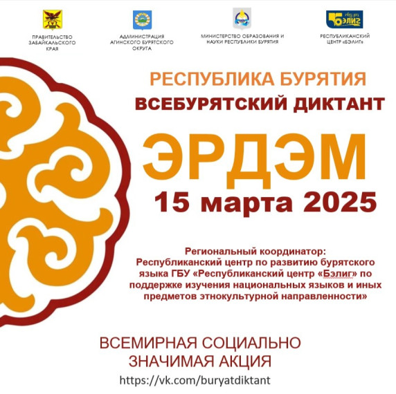 Всебурятский диктант "Эрдэм - 2025".